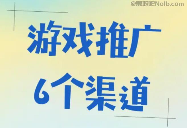 网络游戏推广赚佣金的平台有哪些 第1张